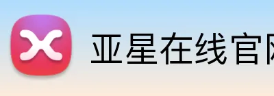亚星在线官网 logo